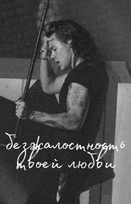 Безжалостность твоей любви 