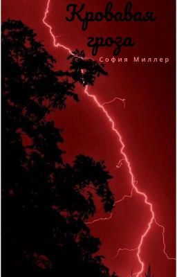 Кровавая луна