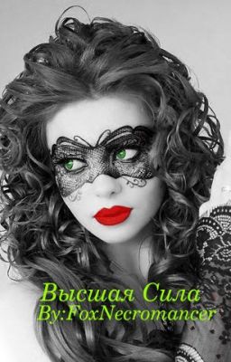 Высшая Сила [РЕДАКТИРУЕТСЯ]