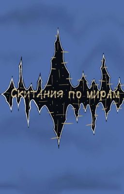 Скитания по мирам 