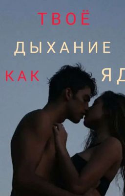 Твоё дыхание как яд 