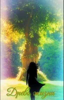 Древо жизни