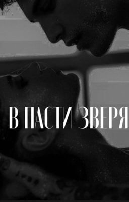 В пасти зверя 