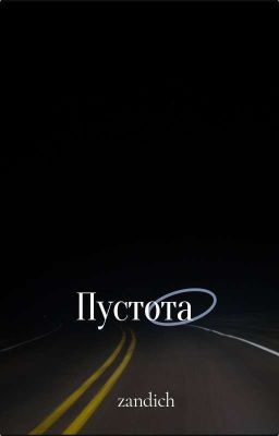 Пустота
