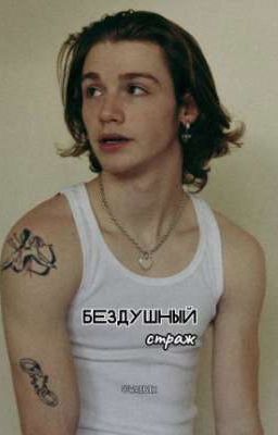 бездушный страж