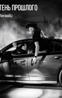 Тень прошлого // Том Каулитц