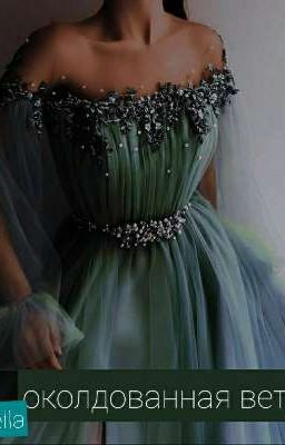 околдованная ветром