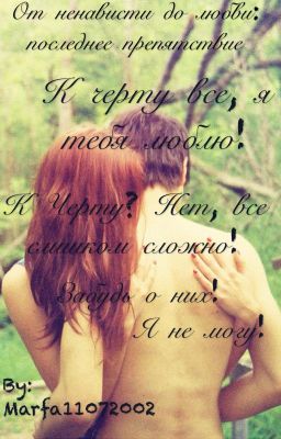 /5/От ненависти до любви: последнее препятствие жизни