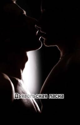 Дьявольская ласка