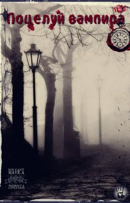 Поцелуй вампира
