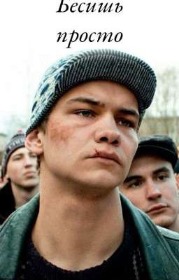 Бесишь просто 
