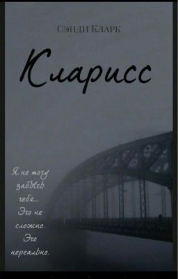 Кларисс