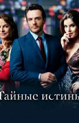 Тайные истины