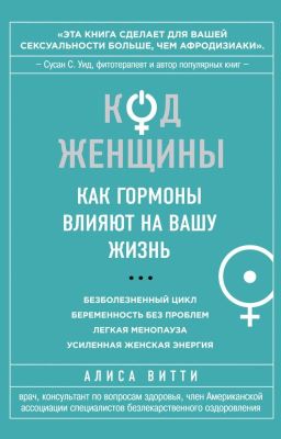 Код Женщины. Как гормоны влияют на вашу жизнь. Алиса Витти
