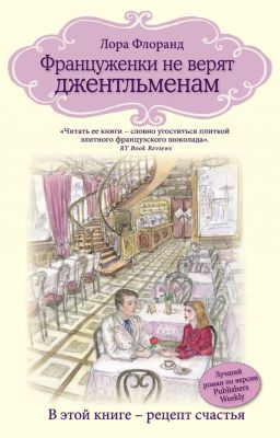 Француженки не верят джентльменам