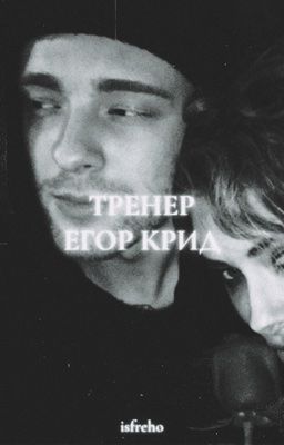 Тренер | Егор Крид