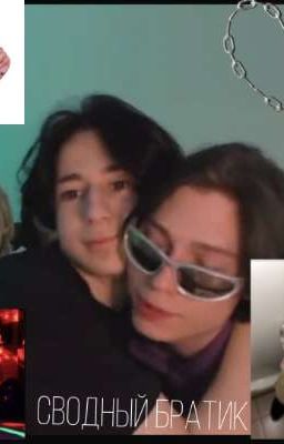 2769||сводный братик||«законченый »" 