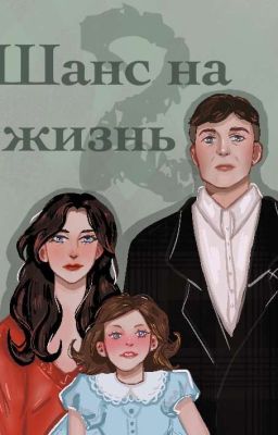 Шанс на жизнь. Глава II.