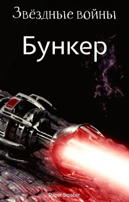 Звездные войны: бункер