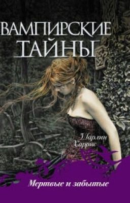 Мёртвые и забытые.