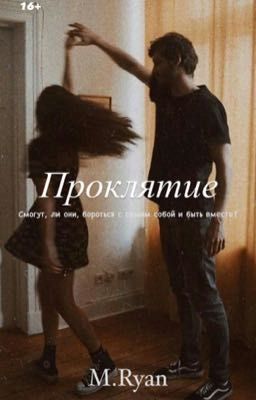 Проклятие 