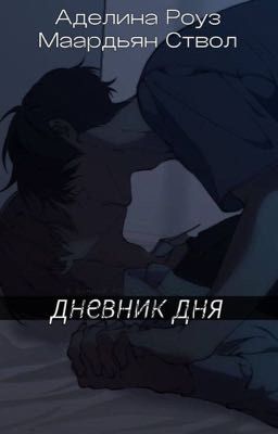 Дневник дня