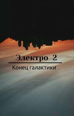Электро 2:Конец галактики