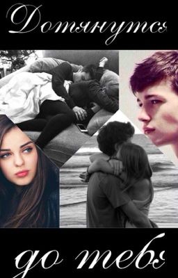 Дотянуться до тебя