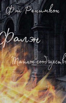 Фалэн: Тайное сообщество 