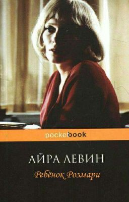 Ребенок Розмари АЙРА ЛЕВИН