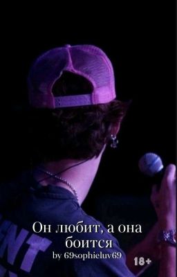 Он любит, а она боится || 18+