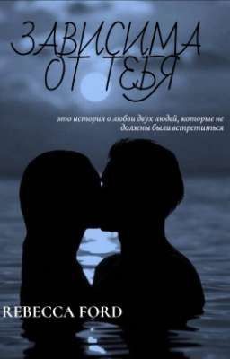 Зависима от тебя 