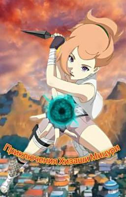 Приключения Хизаши