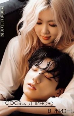 Любовь, длиною в жизнь