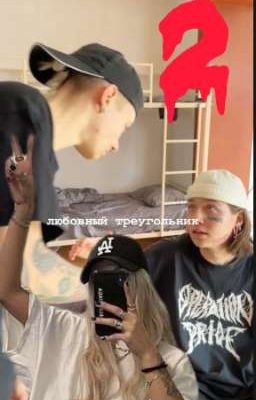 любовный треугольник 2 🔁