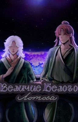 Величие белого лотоса
