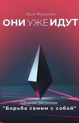 Борьба Самим С Собой (4 Из 4)