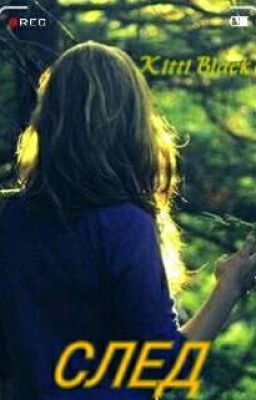 СЛЕД