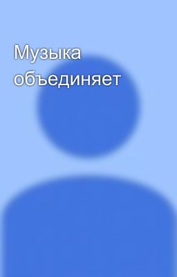 Музыка объединяет