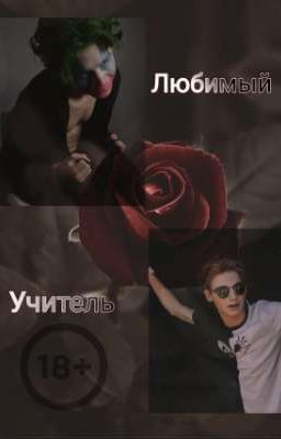 Любимый Учитель (ЗАВЕРШЕНО) 