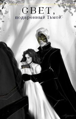 Свет, подаренный Тьмой 