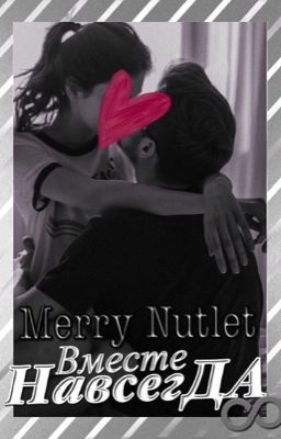 Вместе навсегда (18+)