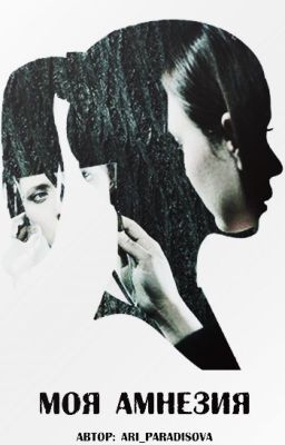 Моя амнезия [РЕДАКЦИЯ] 