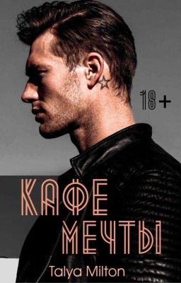 Кафе мечты (18+) (Замороженная)🤷