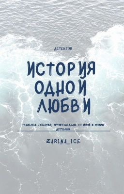 История Одной Любви