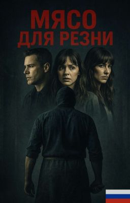 Мясо для резни (ru)