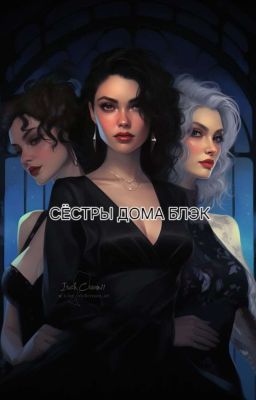 Сёстры Дома Блэк