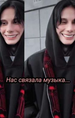 Нас связала музыка//Дмитрий Матвеев