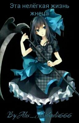 Эта нелёгкая жизнь жнеца.