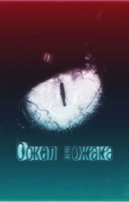 Оскал Вожака .Стихи